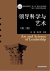领导科学与艺术 第3版 封面