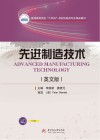 先进制造技术  英文版 封面