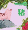 十二生肖故事绘本·猪 封面