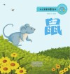 十二生肖故事绘本·鼠 封面