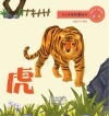 十二生肖故事绘本·虎 封面