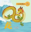 十二生肖故事绘本·龙 封面