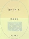 艺术（小班）下 封面