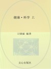 健康·科学（幼小衔接）上 封面