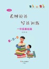 小学生看图说话写话训练·一年级基础篇 封面