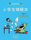 小学生错题本·数学A版 封面