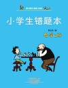 小学生错题本·数学B版 封面