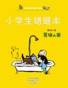 小学生错题本·英语A版 封面