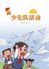 少先队活动（一年级）下 封面