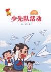 少先队活动（二年级）上 封面