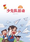 少先队活动（二年级）下 封面
