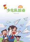 少先队活动（三年级）下 封面