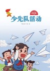 少先队活动（四年级）下 封面