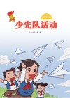 少先队活动（五年级）上 封面