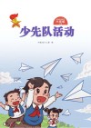 少先队活动（六年级）上 封面