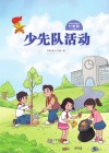 少先队活动（七年级）下 封面