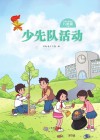 少先队活动（八年级）下 封面