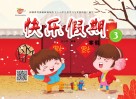快乐假期：寒假  3 封面