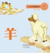 十二生肖故事绘本·羊 封面