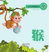 十二生肖故事绘本·猴 封面