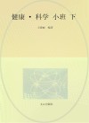 健康·科学（小班）下 封面