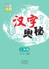 汉字奥秘 二年级 封面