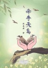 牵手天鸟 封面