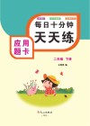 应用题卡（二年级）下 封面