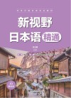 精通非全日制日语专业教材  新视野日本语 封面