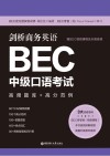 剑桥商务英语  BEC中级口语考试  高频题库  高分范例 封面