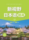 新视野日本语  提高版 封面
