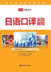 日语口译实践教程 封面