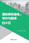 国际商贸函电的写作与翻译  汉英日 封面