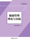 健康管理理论与实践 封面