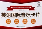 英语国际音标卡片 封面
