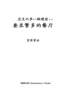 要求繁多的餐厅  汉日对照 封面