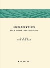 中国淡水渔文化研究 封面