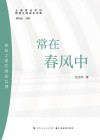 常在春风中  家庭之爱的隐形边界 封面