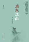 浦东江南文化论丛 封面