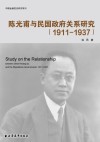 陈光甫与民国政府关系研究 1911-1937 封面
