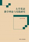 大学英语教学理论与实践研究 封面