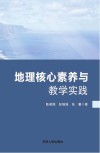 地理核心素养与教学实践 封面