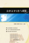 法律文书写作与训练 封面