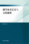 钢琴演奏艺术与文化脉络 封面