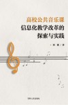 高校公共音乐课信息化教学改革的探索与实践 封面