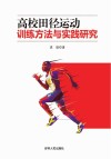 高校田径运动训练方法与实践研究 封面