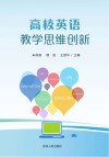 高校英语教学思维创新 封面