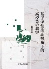 基于课堂生态视角下的高校英语教学 封面