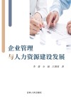 企业管理与人力资源建设发展 封面