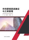 市场营销渠道建设与工商管理 封面